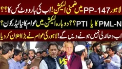 Lahore PP-147 Main Zamni Election! Ab Ki Bar Vote Kis Ka? | Daikhna Paray Ga | 28 March 2024