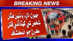 Jhol: Deeh Ai Nuhn Hathan Shakhs Khe Ghatta Dei Qatal Karn Jo Inkishaf | Sindh TV News