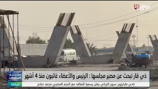 ذي قار تبحث عن مصير مجلسها : الرئيس والأعضاء غائبون منذ 4 أشهر