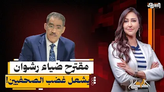 كيان موازي لضرب النقابة؟.. مقترح ضياء رشوان يشعل غضب الصحفيين!