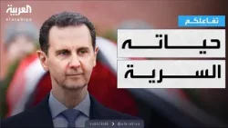 تفاعلكم | حياة بشار الأسد السرية: عنيد ومهووس بالجنس وألعاب الفيديو