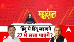 UP Election 2027: हिंदू से हिंदू लड़ाएंगे, 27 में सत्ता पाएंगे? | UP Brahmin Politics | SP | BJP