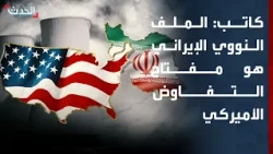 كاتب: الملف النووي الإيراني هو مفتاح التفاوض الأميركي