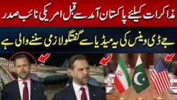 JD Vance Speaks Before Islamabad Talks | Must Watch | Iran-US Ceasefire | Hum News | Pakistan