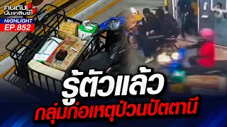 จัดฉากป่วนใต้! เบื้องหลัง"เงินทุน"ต่างประเทศ! ใครบงการ? | คนดังนั่งเคลียร์ | 31 ส.ค. 69