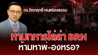 Forbidding soldiers from hunting down the BRN, are you kidding me? | Dr. Direktham Jane-Krongtham...