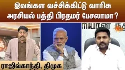 இவங்கள வச்சிக்கிட்டு வாரிசுஅரசியல் பத்தி பிரதமர் பேசலாமா? | Kelvi Kalam | Sun News