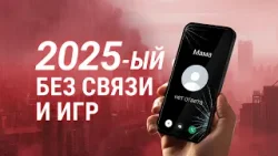 Что запретили в России в 2025 году: блокировки мессенджеров и VPN, отключения интернета, цензура