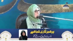 Parhaizgari kia hay I Zakira Syeda Zahra Zaidi