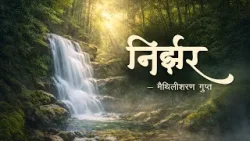 Nirjhar | निर्झर | Hindi Poem