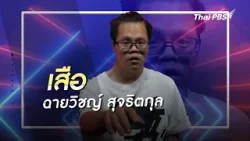 ครูเสือ นักเต้นดาวน์ซินโดรมเท้าไฟ | คลิปสั้นโชว์เหนือ | เหนือพรสวรรค์ Beyond Talent