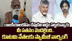 Swamiji Fires on Chandrababu & Pawan Kalyan Over Tirumala Laddu Controversy | @SakshiTVLIVE