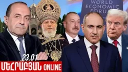 ՄԵՀՐԱԲՅԱՆ ONLINE I 23 Հունվար , 2026