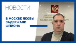 В Москве якобы задержали шпиона