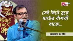 সেই মিঠে সুরে মাঠের বাঁশরী বাজে | শিল্পী: শহিদ কবির পলাশ | Nazrul Sangeet | GTV