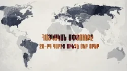 Հայկական սփյուռքը 20-րդ դարից մինչև մեր օրեր