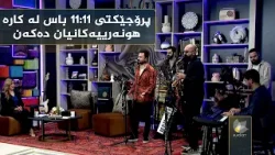 کوردسات ماڵی هەمووانە، بە میوانداری پرۆجێکت 11:11