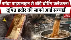Indore Contaminated Water: दूषित पानी से मौत मामले में जांच में बड़ा खुलासा | Boring Connection