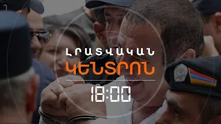 ԾԱՌՈՒԿՅԱՆԸ ԵՎՍ 2 ԱՄԻՍ ԿՄՆԱ ԲԱՆՏՈՒՄ | ԼՈՒՐԵՐ 18:00