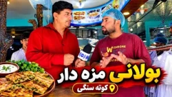 Local Bolani in Kota-e Sangi, Kabul Faisal Report / بولانی وطنی در کوته‌ سنگی کابل، گزارش فیصل عاصم