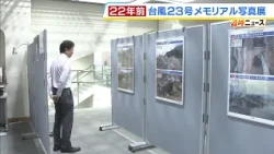 "Typhoon No. 23 Memorial Photo Exhibition" Held in Toyooka, Hyogo: Commemorating the 2004 Major F...