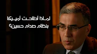 موضع تساؤل | لماذا أطاحت أميركا بنظام صدام حسين