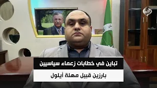 تباين في خطابات زعماء سياسيين بارزين قبيل مهلة أيلول | احمد الهركي
