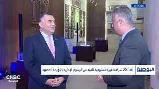 رئيس البورصة المصرية لـCNBC عربية: جذبنا 420 ألف مستثمر جديد