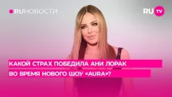 Какой страх победила Ани Лорак во время нового шоу «AURA»?
