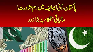 IMF Urges Pakistan to Cut Circular Debt | Nawaiwaqt |