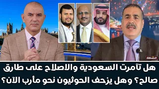 اليمن: هل تآمرت السعودية والاصلاح على طارق صالح؟ وهل يزحف الحو / .. ثيون نحو مأرب الآن؟
