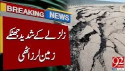 Мощное землетрясение | Сильные толчки ощущаются по всему региону | Срочные новости | 92NewsHD Мощное землетрясение | Сильные толчки ощущаются по всему региону | Срочные новости | 92NewsHD