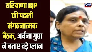 Haryana News: BJP की नई टीम के साथ पहली बैठक, संगठन को लेकर बड़ा प्लान | India News Haryana
