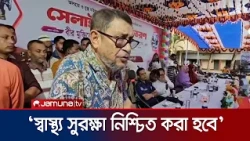 ‘বহির্বিশ্বে বাংলাদেশের অনেক বন্ধু থাকবে, কোনো প্রভু নয়’ | Health Minister | News | Jamuna TV