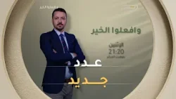 عدد جديد من برنامج #وافعلوا_الخير سهرة الاثنين على شاشة #الشروق الساعة 21:20 كونوا في الموعد?