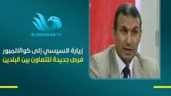د.حسين إسماعيل، يوضح أبعاد زيارة الرئيس إلى كوالالمبور، وأهميتها في تعزيز الشراكة بين مصر وماليزيا