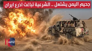 Yemen’s Inferno Ignites: Government Forces Surprise the Group with Violent Clashes | Report