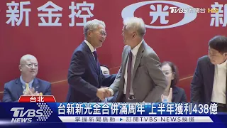 台新新光金合併滿周年 上半年獲利438億｜TVBS新聞 @TVBSNEWS01