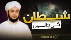 Shaitan Ki Chaalain Episode 05 | Takabbur Karna | Ahmed Raza Attari Madani