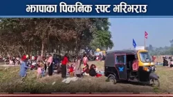 पिकनिक समूहले झापाको आन्तरिक पर्यटन व्यस्त, स्थानीयको आम्दानी उच्च - NEWS24 TV