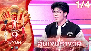 Mic Mot Ni 9 Mongkon | Nu Anukul | Jul 13, '26 [1/4]