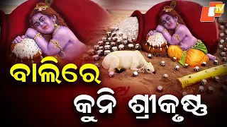 Sand Art Celebrates Janmashtami: Little Krishna Takes Shape on Puri Beach