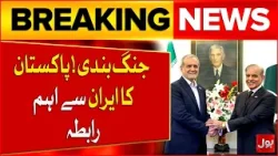 PM Shehbaz Sharif Important Contact With Iranian President | Iran And US Ceasefire | Breaking News