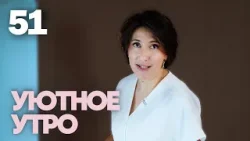 Уютное утро | Выпуск 51