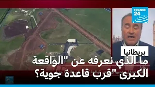 بريطانيا: ما الذي نعرفه عن "الواقعة الكبرى" قرب قاعدة جوية؟