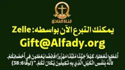 قناة الفادي في حاجة شديدة لتعضيديك الآن -ارجوك لا تؤجل- فالقناة في حاجة ماسة جداً قناة الفادي في حاجة شديدة لتعضيديك الآن -ارجوك لا تؤجل- فالقناة في حاجة ماسة جداً