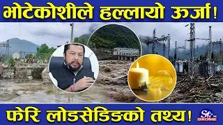फेरि लोडसेडिङको डर ! उर्जा र पूर्वाधारको अर्बौं लगानी ध्वस्त ! पीडा माथिको पीडामा नेपाल !