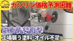 ガソリン価格予測困難「廃業を選ばざるを得ない」中東情勢直撃　工場襲う塗料・オイル不足