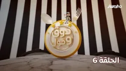 دوق وقول 3 | الحلقة 6 دوق وقول 3 | الحلقة 6