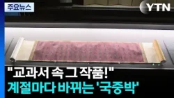 "교과서 속 그 작품!"...계절마다 바뀌는 국립중앙박물관 / YTN